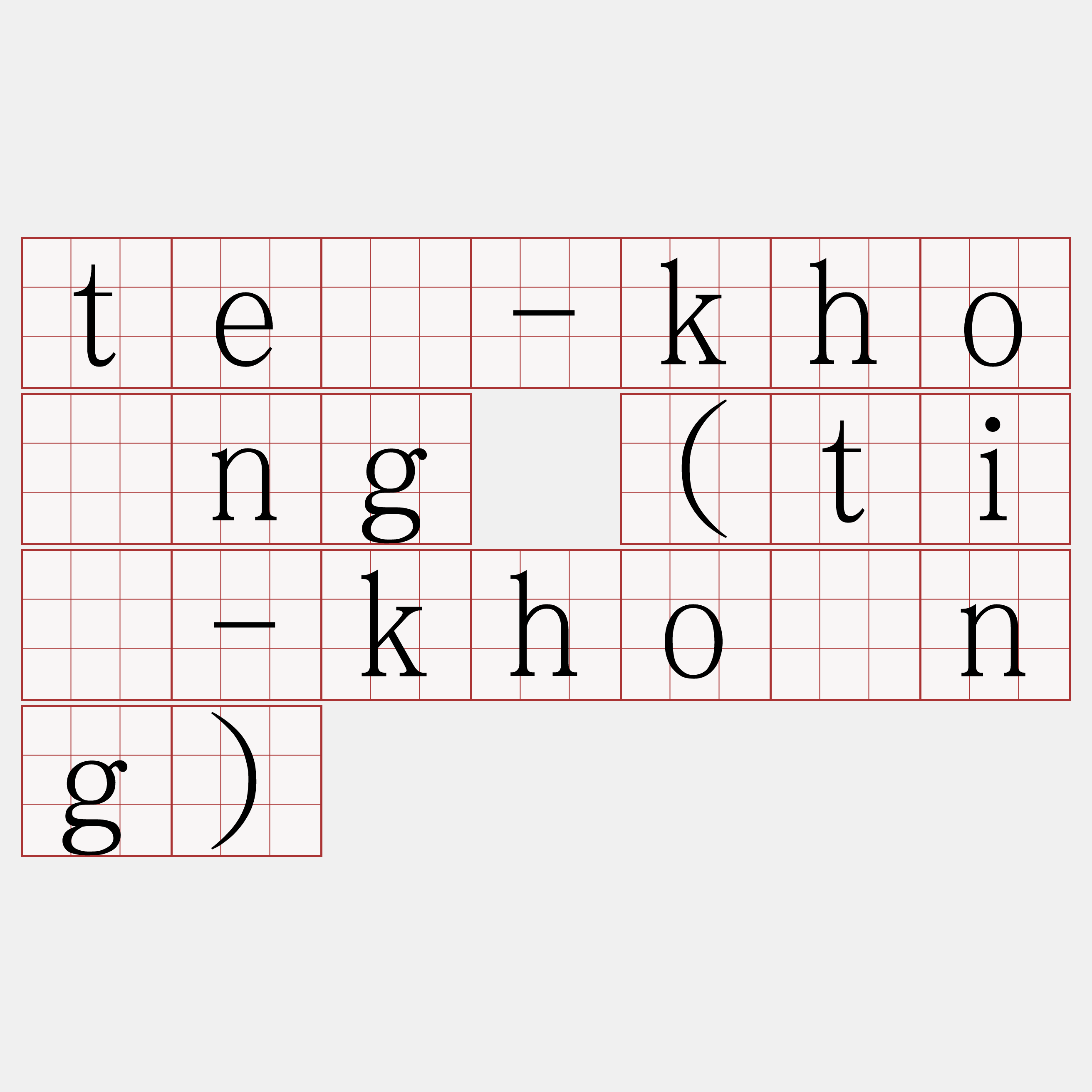 té-khòng (tí-khòng)